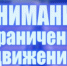 Внимание! Временное ограничение движения - Цунтинский район