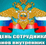 Поздравление с Днём сотрудника органов внутренних дел - Цунтинский район