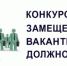 Объявление о проведении конкурса на замещение вакантной должности - Цунтинский район