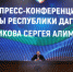 На площадках форума СМИ прошла итоговая пресс-конференция Главы Дагестана - Цунтинский район