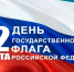 Поздравление с Днём государственного флага Российской Федерации - Цунтинский район