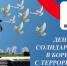 3 сентября — День солидарности в борьбе с терроризмом - Цунтинский район