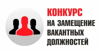 Конкурс на замещение вакантной должности - Цунтинский район