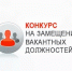 Объявление о проведении конкурса на замещение вакантных должностей заведующих МКДОУ - Цунтинский район