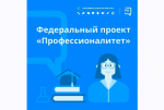 Проект «Профессионалитет»