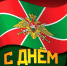 Поздравление Главы Цунтинского района Ахмеда Гамзатова с Днём пограничника! - Цунтинский район