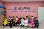 Поздравление с Днём воспитателя и всех дошкольных работников