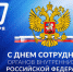 Поздравление Главы Цунтинского района Ахмеда Гамзатова с Днём сотрудника органов внутренних дел Российской Федерации - Цунтинский район