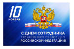 Поздравление Главы Цунтинского района Ахмеда Гамзатова с Днём сотрудника органов внутренних дел Российской Федерации
