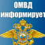 ОМВД России по Цунтинскому району информирует - Цунтинский район