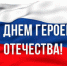 Поздравление с Днем Героев Отечества - Цунтинский район