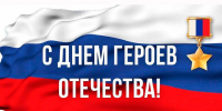 Поздравление с Днем Героев Отечества - Цунтинский район