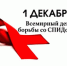 Всемирный день борьбы со СПИДом. Профилактика ВИЧ-инфекции – личный вклад каждого - Цунтинский район