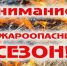 Внимание – Весенне-летний пожароопасный период! - Цунтинский район