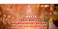 Поздравление главы Цунтинского района с Днём войск национальной гвардии Российской Федерации - Цунтинский район