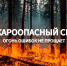 Меры безопасности в весенне-летний пожароопасный период - Цунтинский район